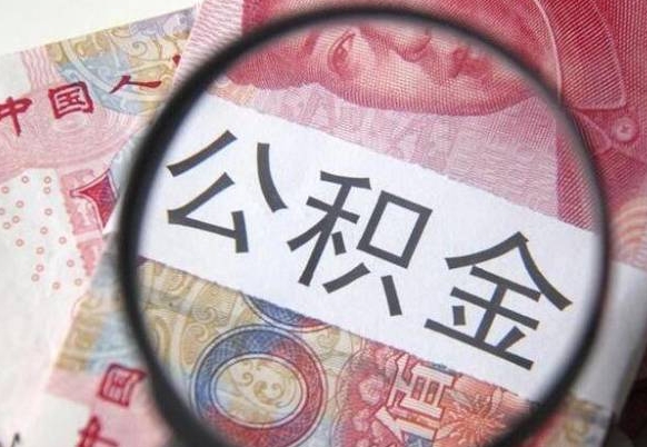 广饶封存公积金怎么取出来（封存后公积金提取办法）