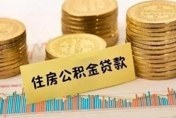 广饶封存公积金怎么取出来（封存后公积金提取办法）